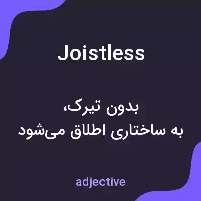 معنی joistless به فارسی معنی joistless به فارسی