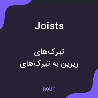 معنی joists به فارسی معنی joists به فارسی