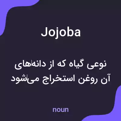 معنی jojoba به فارسی معنی jojoba به فارسی