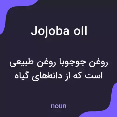 معنی jojoba oil به فارسی