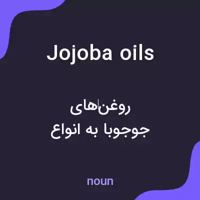 معنی jojoba oils به فارسی