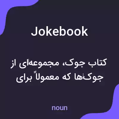 معنی jokebook به فارسی معنی jokebook به فارسی