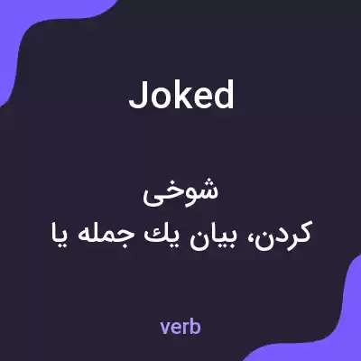 معنی joked به فارسی