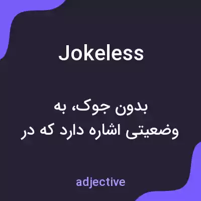 معنی jokeless به فارسی معنی jokeless به فارسی