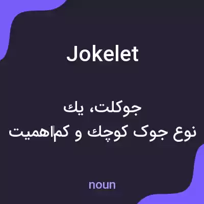 معنی jokelet به فارسی معنی jokelet به فارسی