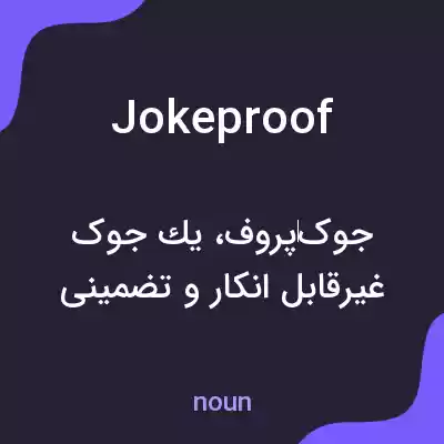 معنی jokeproof به فارسی معنی jokeproof به فارسی