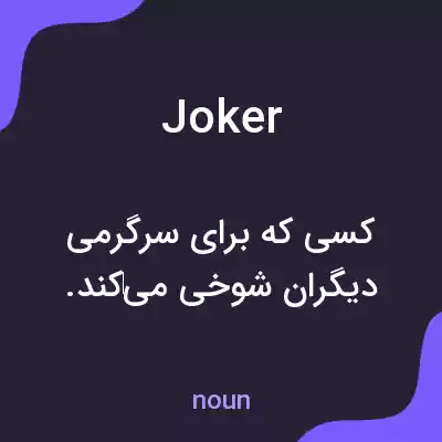 معنی joker به فارسی معنی joker به فارسی