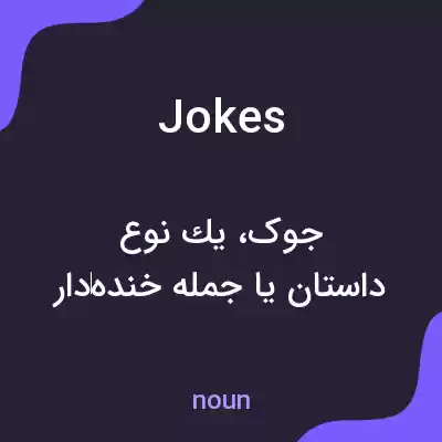 معنی jokes به فارسی معنی jokes به فارسی