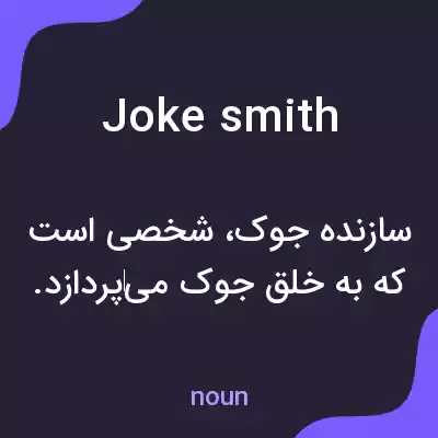 معنی jokesmith به فارسی معنی jokesmith به فارسی