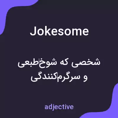 معنی jokesome به فارسی معنی jokesome به فارسی
