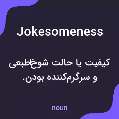 معنی jokesomeness به فارسی معنی jokesomeness به فارسی