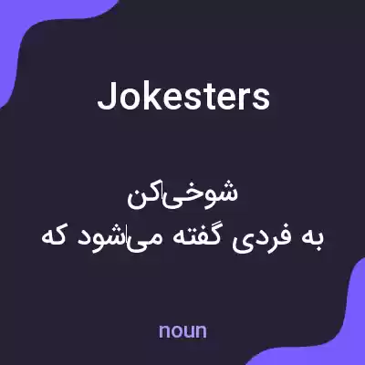 معنی jokesters به فارسی معنی jokesters به فارسی