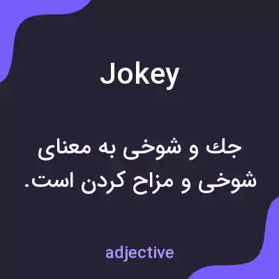 معنی jokey به فارسی معنی jokey به فارسی