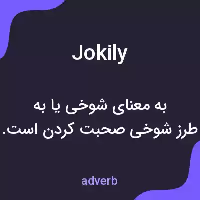 معنی jokily به فارسی معنی jokily به فارسی