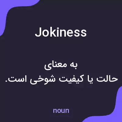 معنی jokiness به فارسی معنی jokiness به فارسی