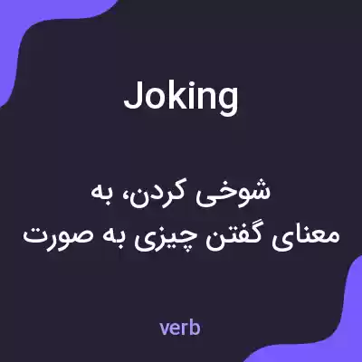 معنی joking به فارسی معنی joking به فارسی