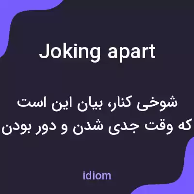 معنی joking apart به فارسی