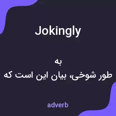 معنی jokingly به فارسی معنی jokingly به فارسی