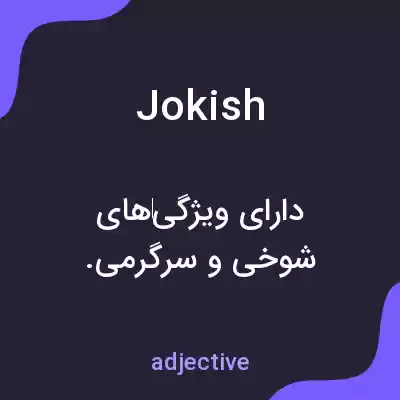 معنی jokish به فارسی معنی jokish به فارسی
