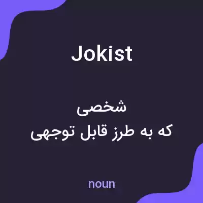 معنی jokist به فارسی معنی jokist به فارسی