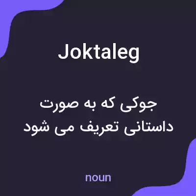 معنی joktaleg به فارسی معنی joktaleg به فارسی
