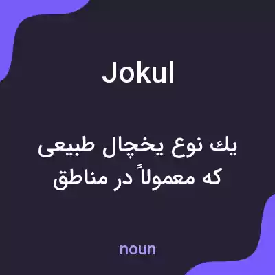 معنی jokul به فارسی معنی jokul به فارسی