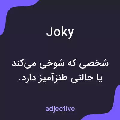 معنی joky به فارسی معنی joky به فارسی