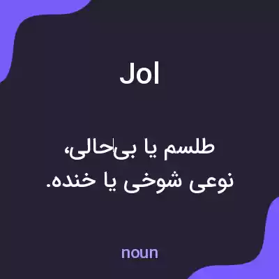 معنی jol به فارسی معنی jol به فارسی