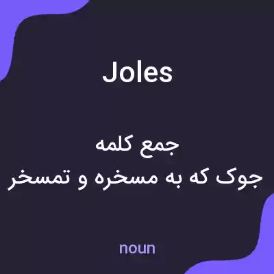 معنی joles به فارسی معنی joles به فارسی