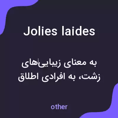 معنی jolies laides به فارسی معنی jolies laides به فارسی