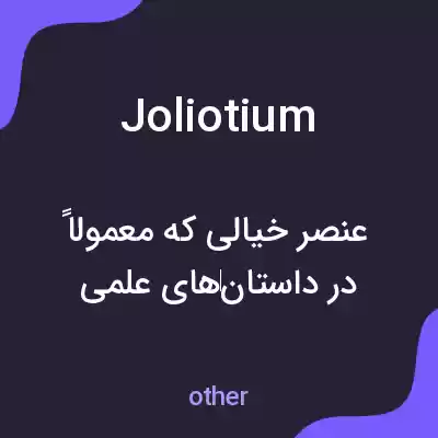 معنی joliotium به فارسی معنی joliotium به فارسی