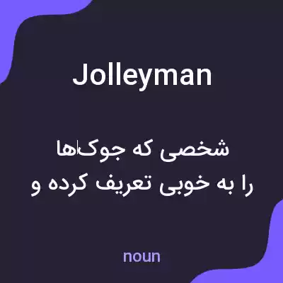 معنی jolleyman به فارسی معنی jolleyman به فارسی