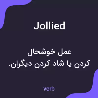 معنی jollied به فارسی معنی jollied به فارسی