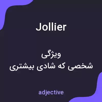 معنی jollier به فارسی معنی jollier به فارسی