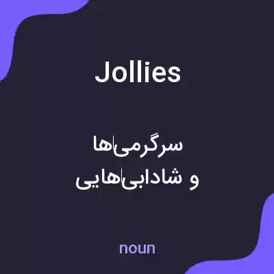معنی jollies به فارسی معنی jollies به فارسی