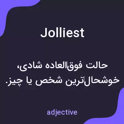 معنی jolliest به فارسی معنی jolliest به فارسی