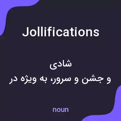 معنی jollifications به فارسی معنی jollifications به فارسی
