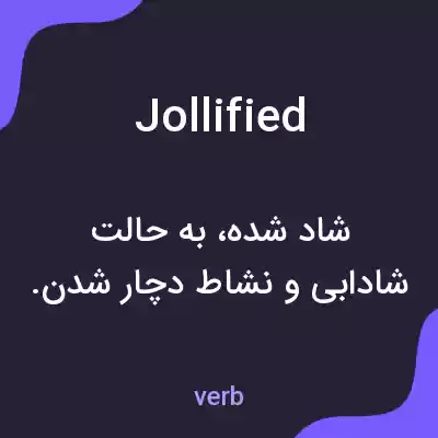 معنی jollified به فارسی معنی jollified به فارسی