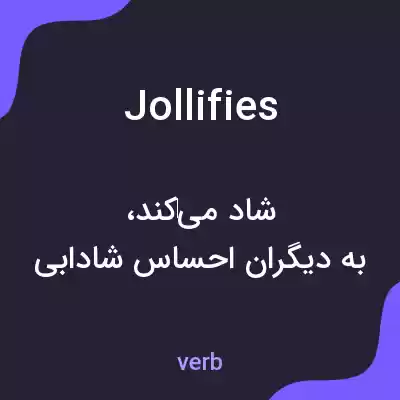 معنی jollifies به فارسی معنی jollifies به فارسی