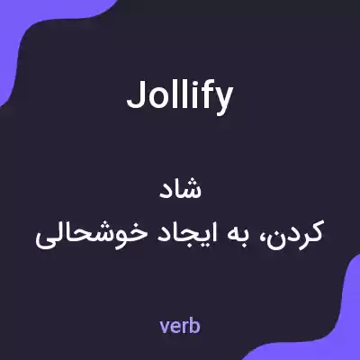 معنی jollify به فارسی معنی jollify به فارسی