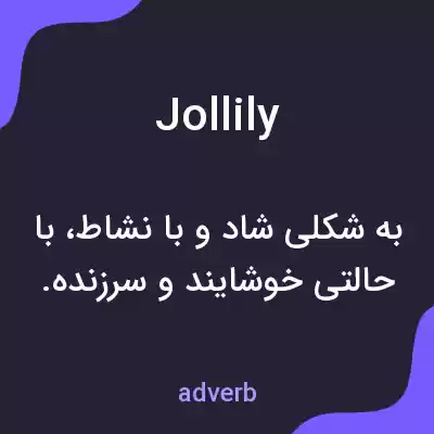 معنی jollily به فارسی معنی jollily به فارسی