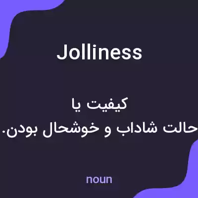 معنی jolliness به فارسی معنی jolliness به فارسی
