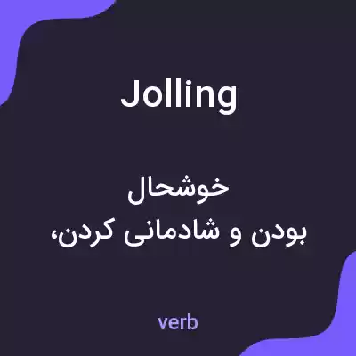 معنی jolling به فارسی معنی jolling به فارسی