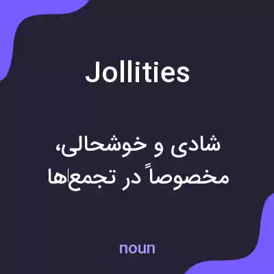 معنی jollities به فارسی معنی jollities به فارسی