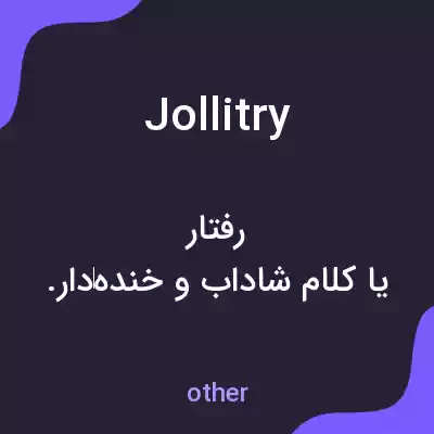 معنی jollitry به فارسی معنی jollitry به فارسی