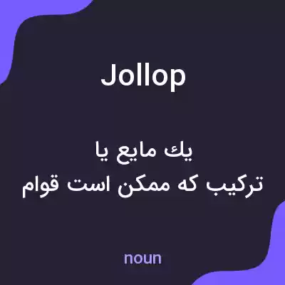 معنی jollop به فارسی معنی jollop به فارسی