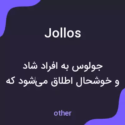 معنی jollos به فارسی معنی jollos به فارسی