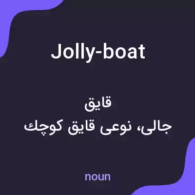 معنی jolly-boat به فارسی معنی jolly-boat به فارسی
