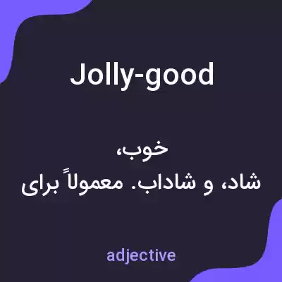 معنی jolly-good به فارسی