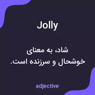معنی jolly به فارسی معنی jolly به فارسی